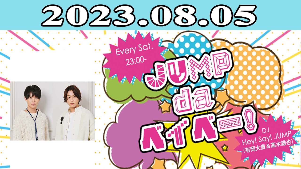 2023.08.05 JUMP da ベイベー！ | 出演者 : Hey! Say! JUMP (有岡大貴＆_木雄也)