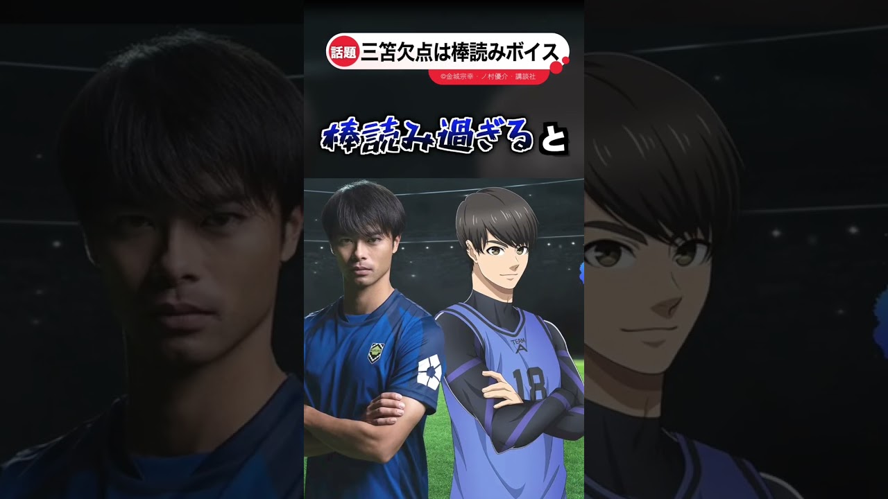 ドリブルは得意だがセリフ読みは苦手な男【三笘薫】【ブルーロックPWC】