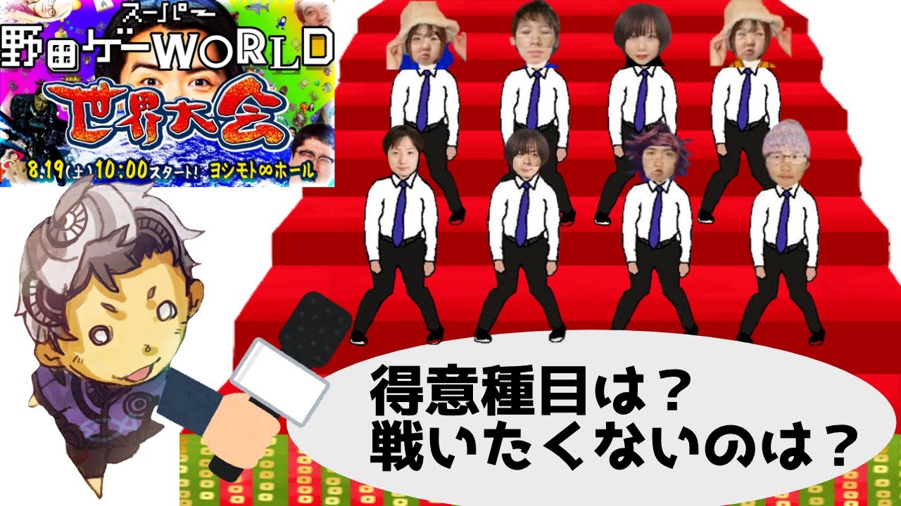 野田ゲー世界大会ベスト8進出者にインタビューしてみる | スーパー野田ゲーWORLD #野田ゲー #まぐろストイック