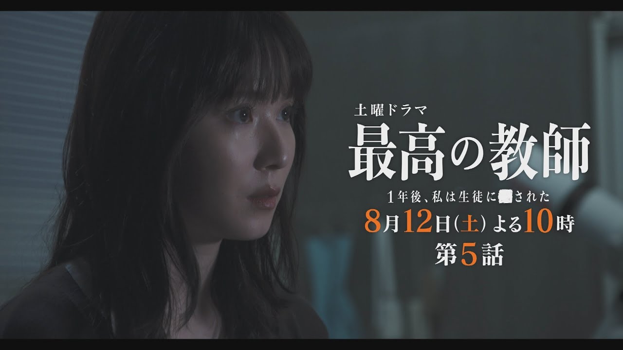 第5話予告「最高の教師 1年後、私は生徒に■された」 8月12日(土)よる10時放送