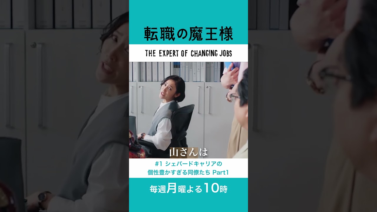 #転職の魔王様 【1話切り抜き🎬個性豊かすぎる同僚たちPart1】 #成田凌 #山口紗弥加 #藤原大祐 #おいでやす小田