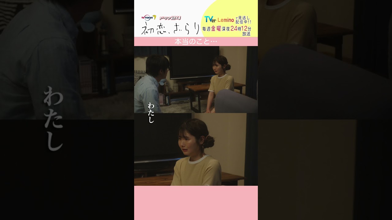 「#初恋ざらり」【本当のこと…ver.】 テレビ東京系 毎週金曜24時12分から放送&TVerで配信中！#小野花梨 #風間俊介 #shorts