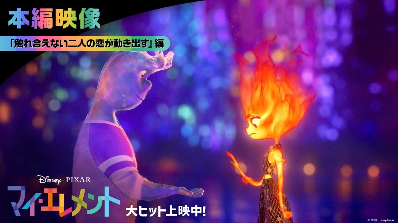 「マイ・エレメント」本編映像「触れ合えない二人の恋が動き出す」編｜大ヒット上映中！