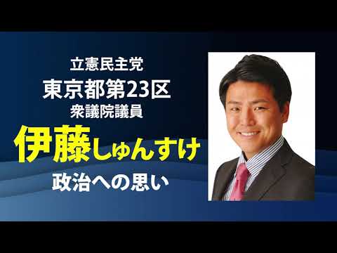 伊藤しゅんすけ（東京23区総支部長）