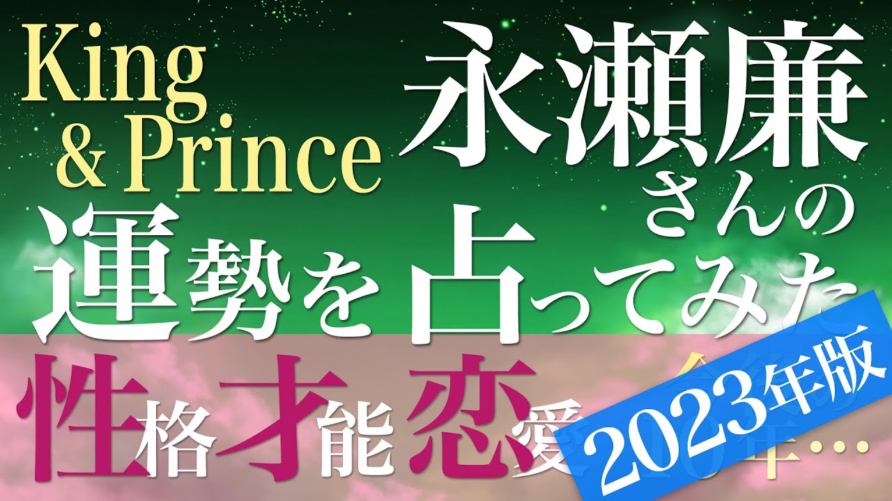 永瀬廉さんの運勢を占ってみた【音声読み上げ】