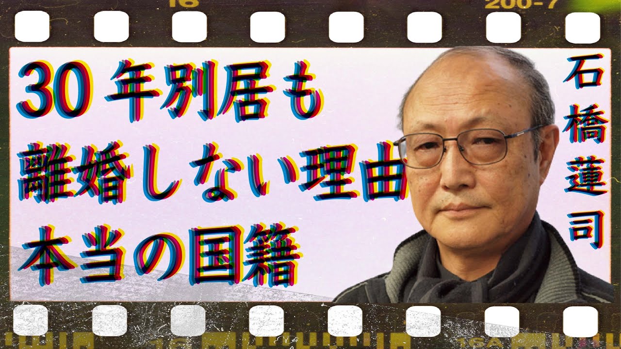 石橋蓮司が妻と30年以上も別居を続けるが離婚しない理由に驚きを隠せない…「浪人街」でも有名な俳優の本当の国籍に驚きを隠せない…