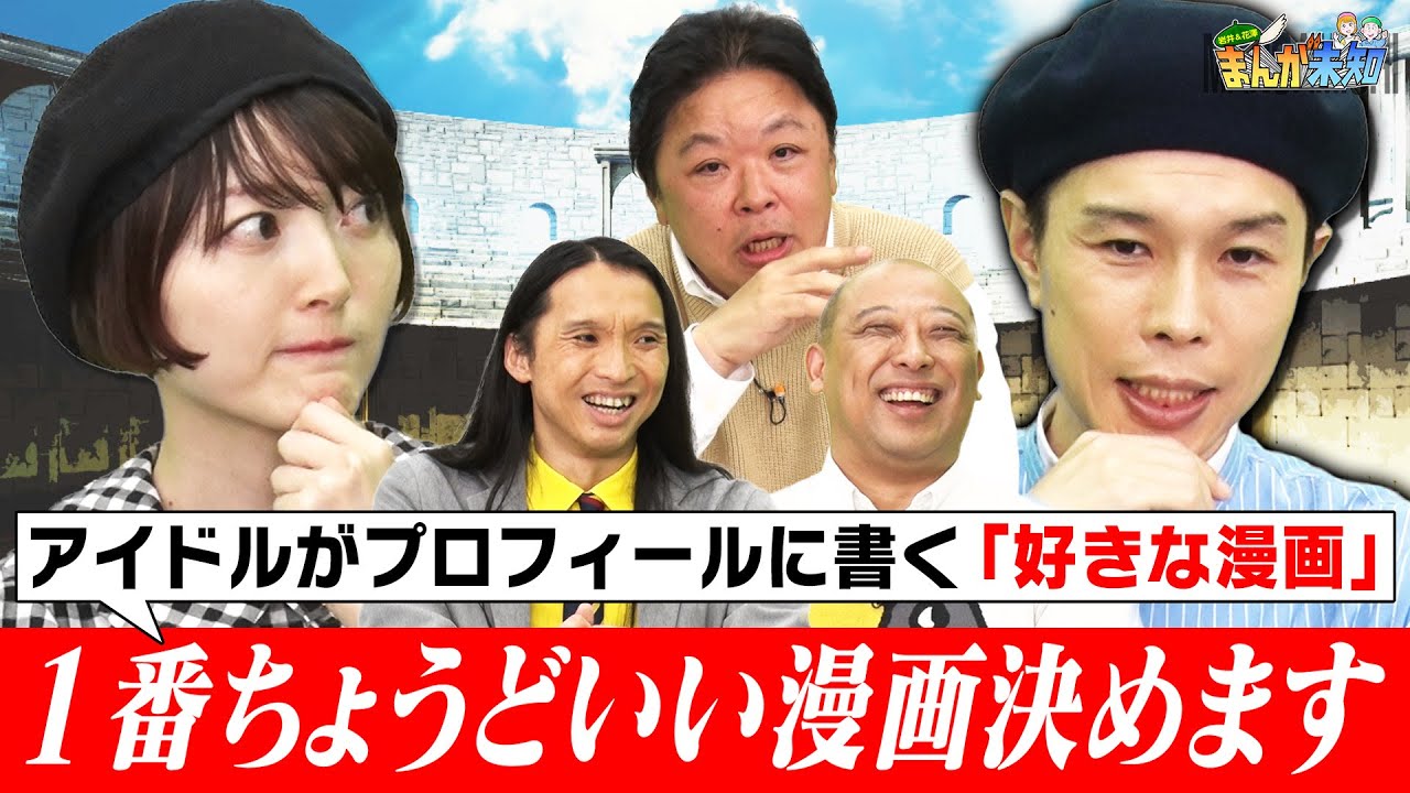 【徹底討論】アイドル必見！プロフィールに書くべき『好きな漫画』をハライチ岩井＆花澤香菜＆伊集院光＆トム・ブラウンで話し合いました【まんが未知】