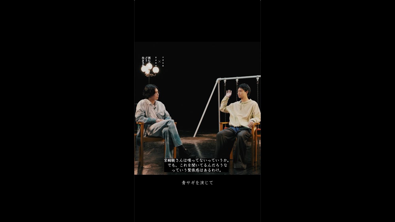 米津玄師 × 菅田将暉 - 僕たちはどう生きるか 対談3