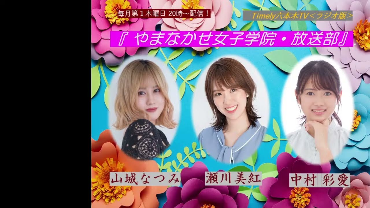 ＜ラジオ版＞「やまなかせ女子学院・放送部」#17