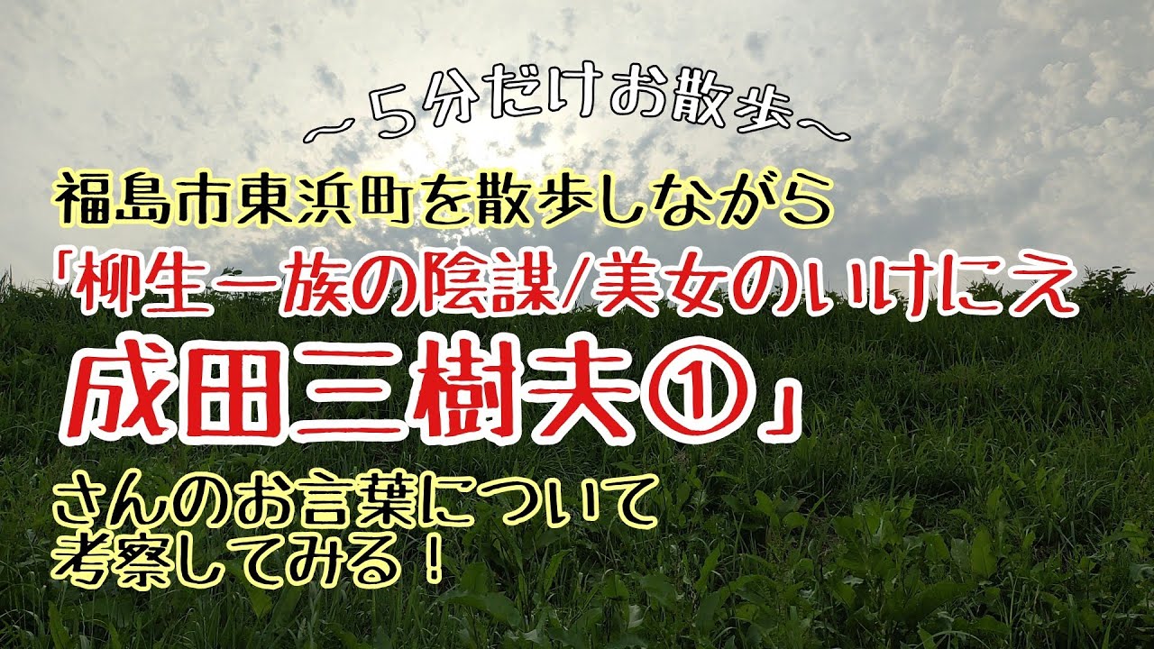 【成田三樹夫の巻①】｢美女のいけにえ｣から特化生存の道について考える