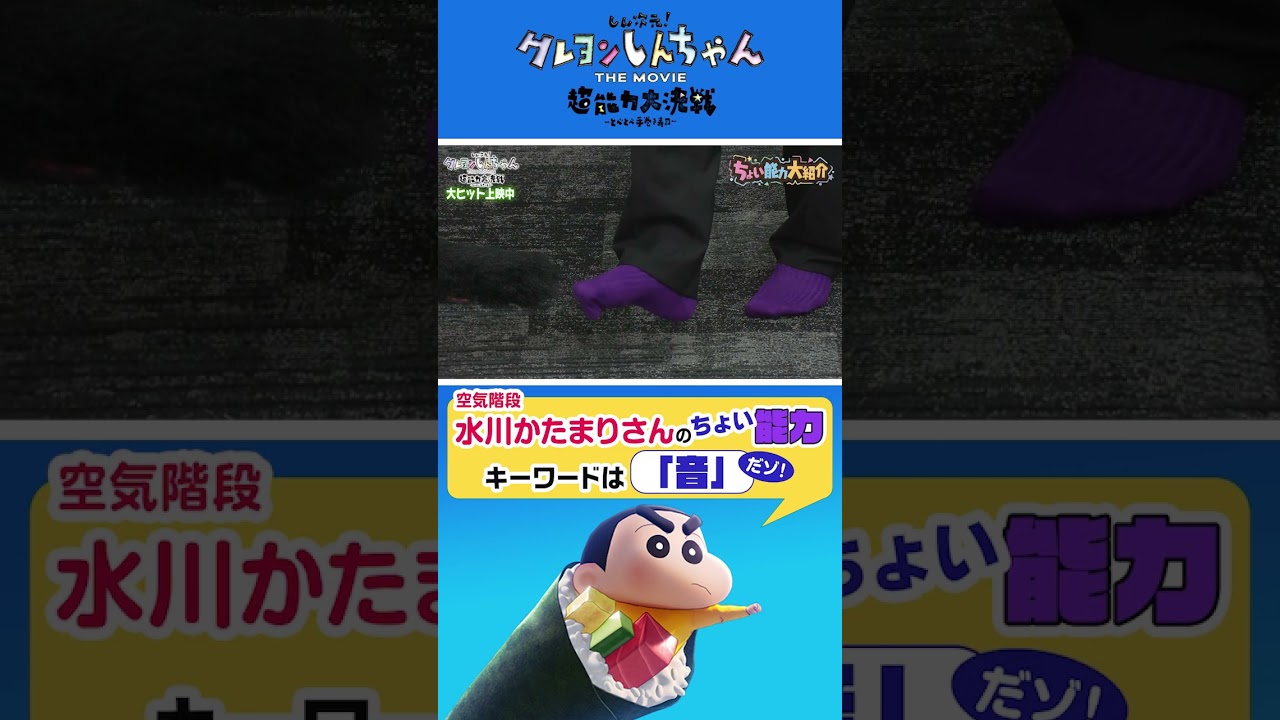 【クレヨンしんちゃん】空気階段 水川かたまりさんのちょい能力！#shorts