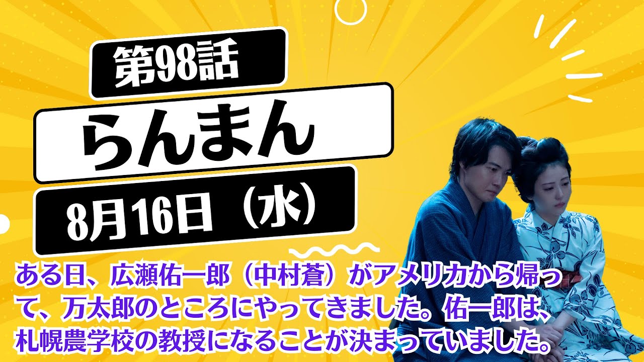 朝ドラ「らんまん」第98話！8月16日（水）！ある日、広瀬佑一郎（中村蒼）がアメリカから帰って、万太郎のところにやってきました。佑一郎は、札幌農学校の教授になることが決まっていました。