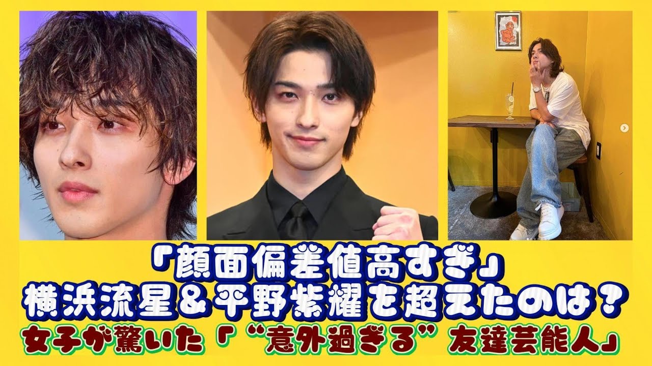 「顔面偏差値高すぎ」横浜流星＆平野紫耀を超えたのは？女子が驚いた「“意外過ぎる”友達芸能人」 | 速報です