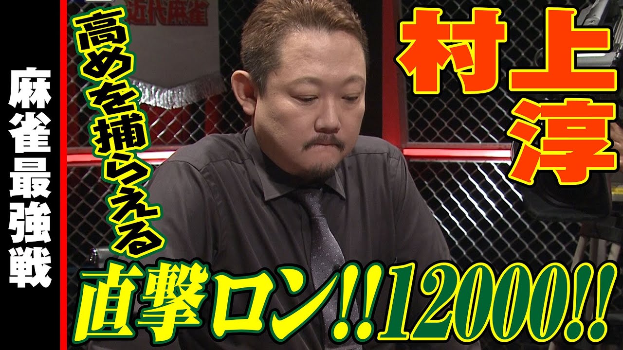 村上淳､直撃ロン!! 12000!!【麻雀最強戦2023 骨肉の争い 名局②】