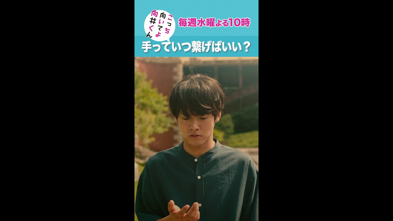 #こっち向いてよ向井くん #手っていつ繋げばいい？ #赤楚衛二 #藤間爽子 続きはTVer/Huluで！毎週水曜よる10時放送 #日本テレビ #shorts