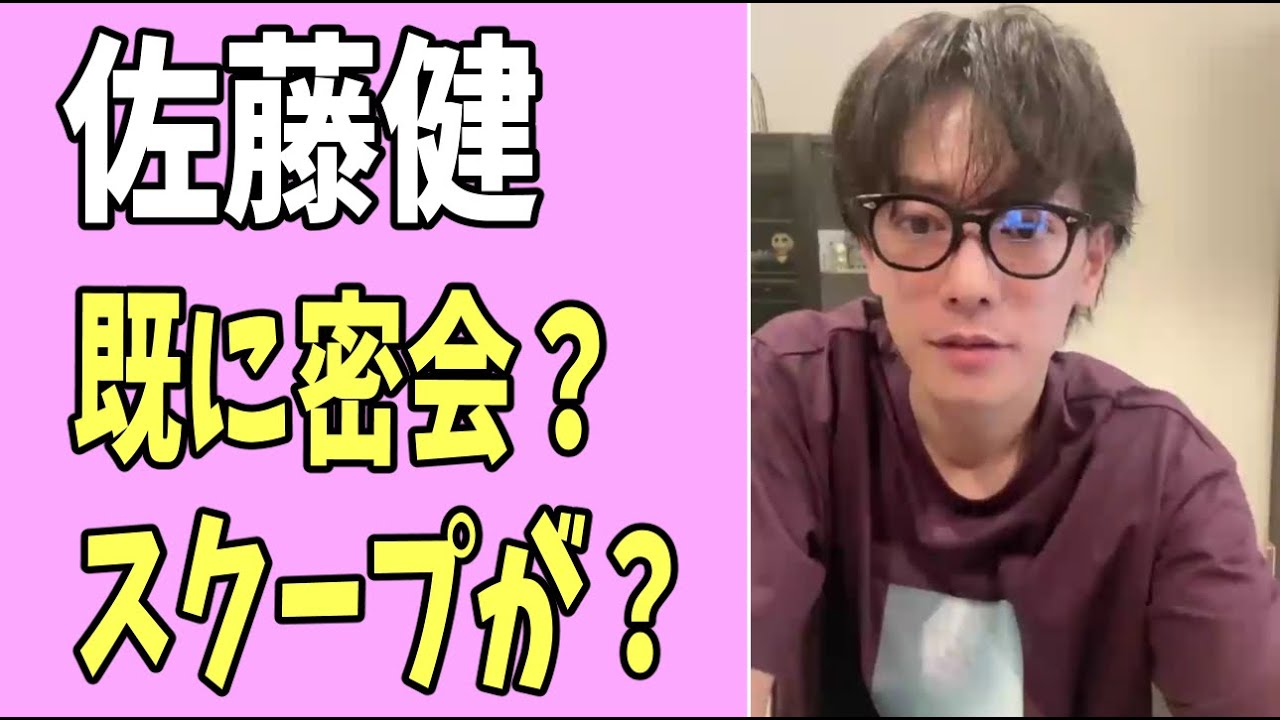 佐藤健　既に密会のスクープがある？