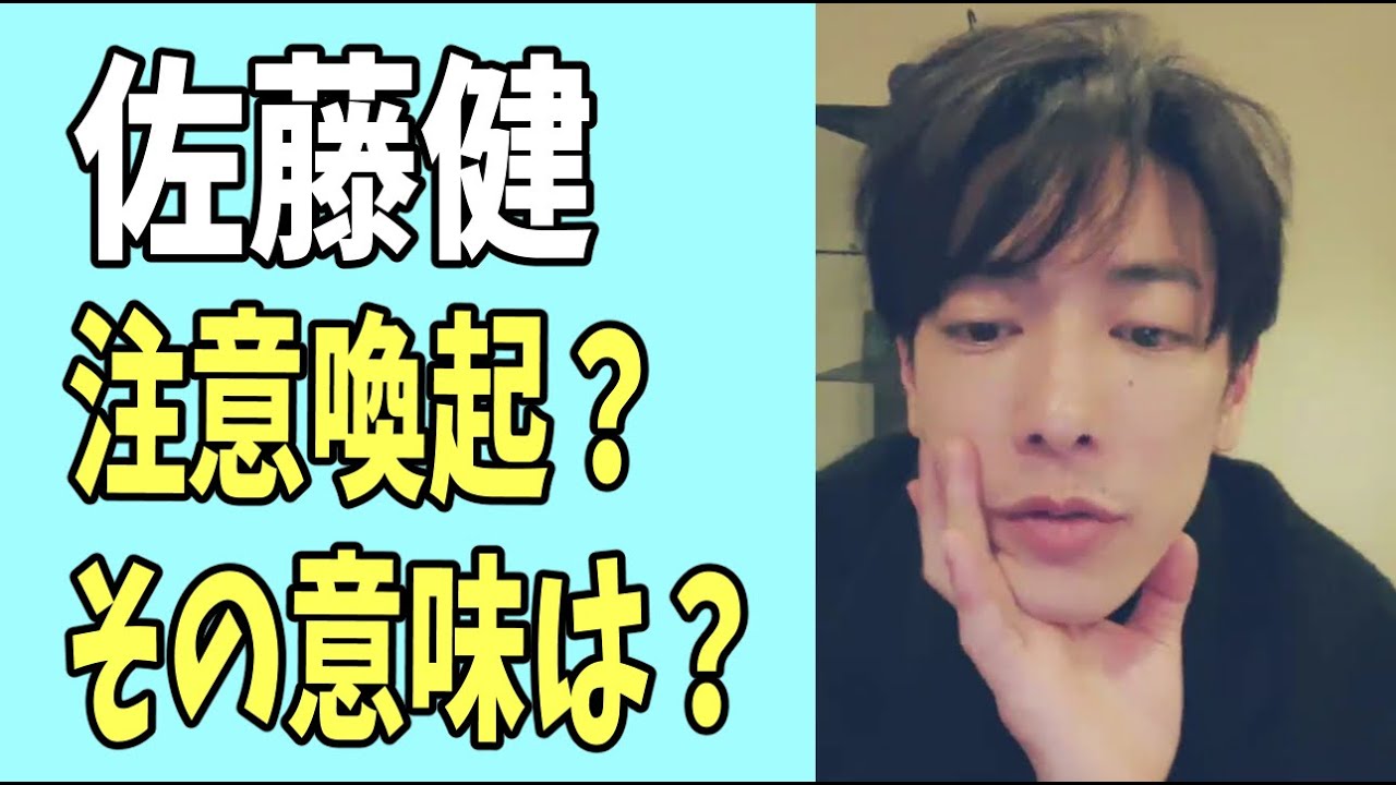 佐藤健　注意喚起？その意味とは？
