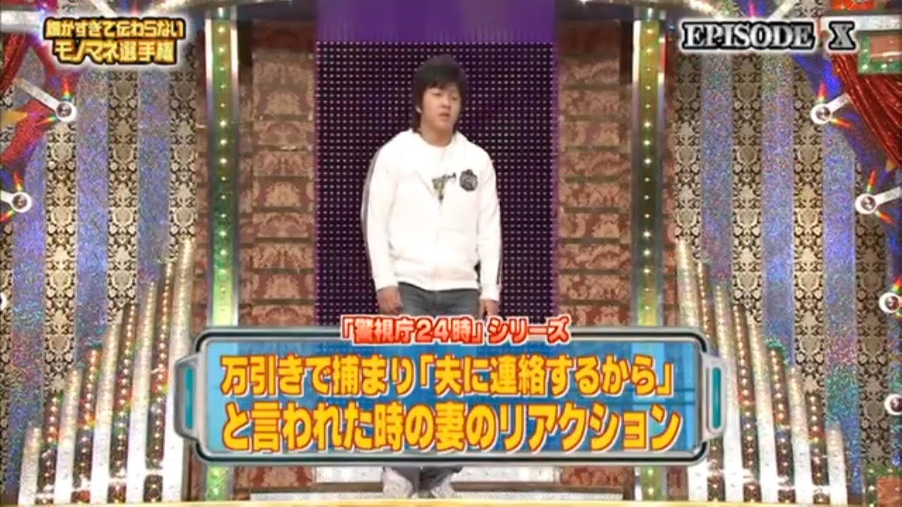 [細かすぎて伝わらないモノマネ選手権]　「警視庁2４シリーズ」妻のリアクション