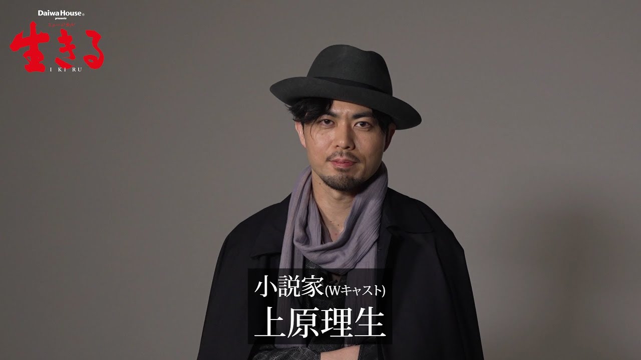 Daiwa House presents ミュージカル『生きる』インタビュー映像／上原 理生