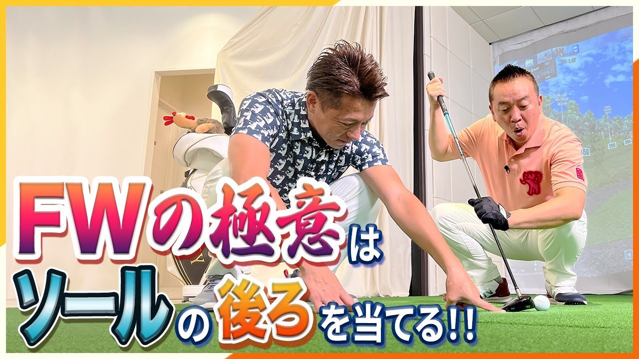 【目から鱗】FWの極意はソールの後ろを当てる！！