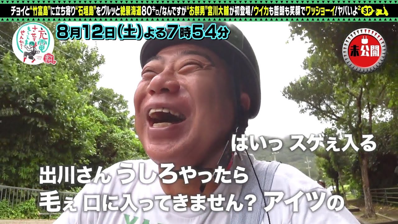 【予告】出川哲朗の充電させてもらえませんか？