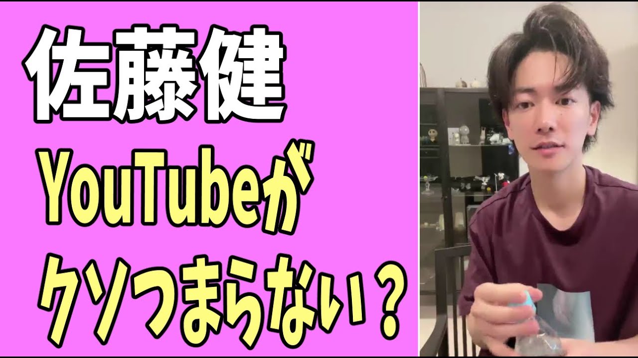 佐藤健　YouTubeがクソつまらない？
