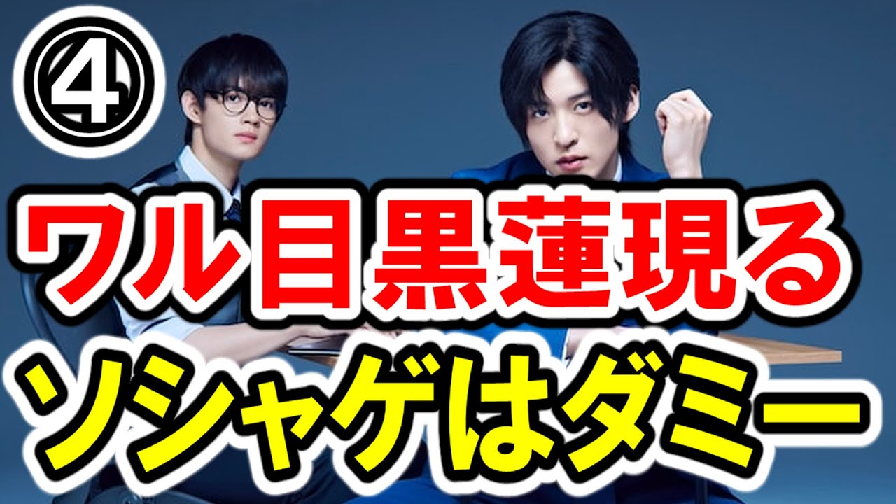 【目黒蓮×國村隼】第④話 TBS系『トリリオンゲーム』 最速感想会！ソシャゲはダミー！ワル目黒クンに覚醒で20億の出資GET！ -ドラマ談話室 YouTube版-