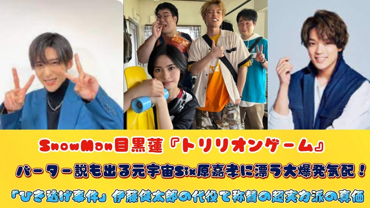 SnowMan目黒蓮『トリリオンゲーム』バーター説も出る元宇宙Six原嘉孝に漂う大爆発気配！「ひき逃げ事件」伊藤健太郎の代役で称賛の超実力派の真価