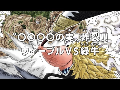 【ワンピース】新世界スフィンクスで起きた、ウィーブルvs緑牛の闘いを再現してみた結果・・・