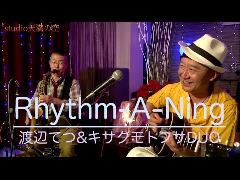 『Rhythm-A-Ning』 - 渡辺てつ＆キサクモトフサDUO