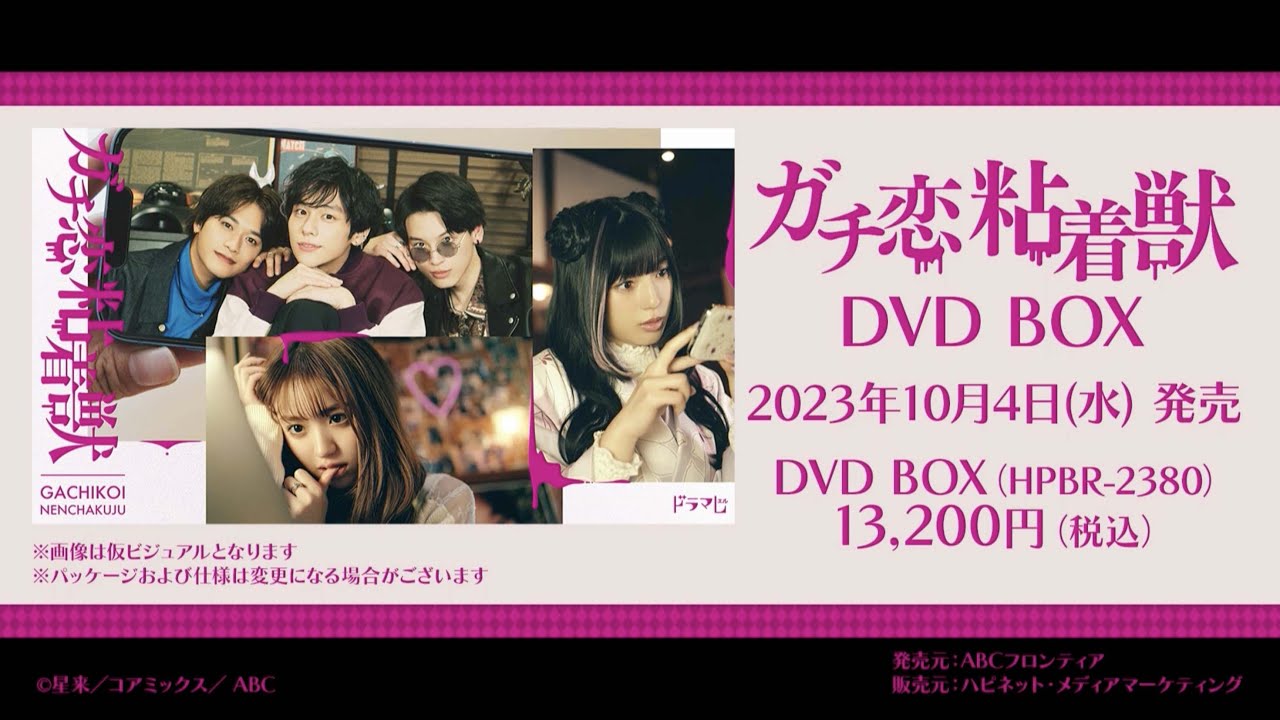 【ガチ恋粘着獣】DVDBOX 2023年10月4日発売！