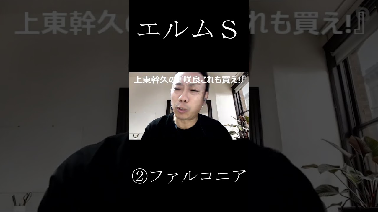 上東幹久の『咲良これも買え！』2023 エルムＳ（GⅢ）前日予想生配信『どっちの予想ショー』【真・トモのハリはピカイチ！！】2023.8.5㈯ 21:00～