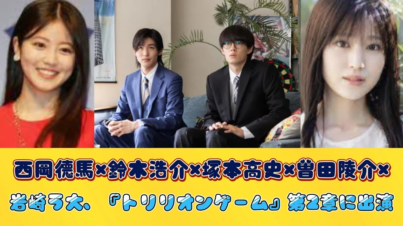 西岡德馬×鈴木浩介×塚本高史×曽田陵介×岩崎う大、『トリリオンゲーム』第2章に出演