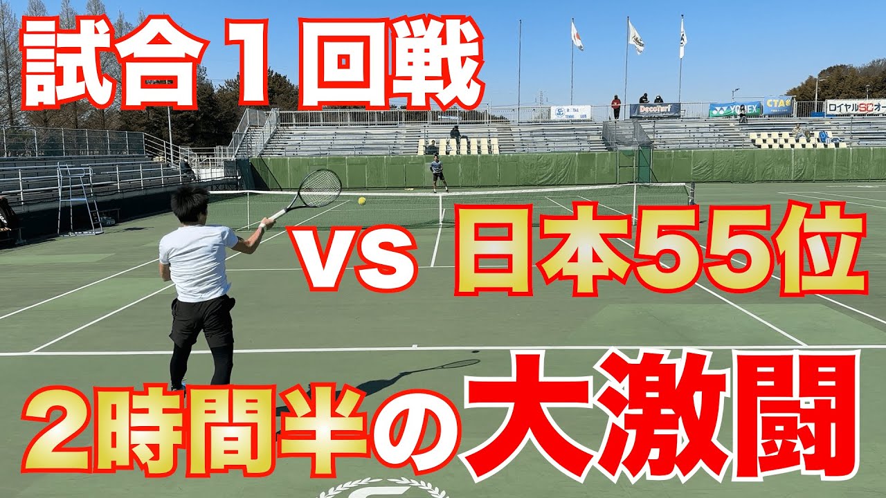 【試合１回戦】いきなり２時間半の大激闘！日本ランク55位の選手と対戦しました！