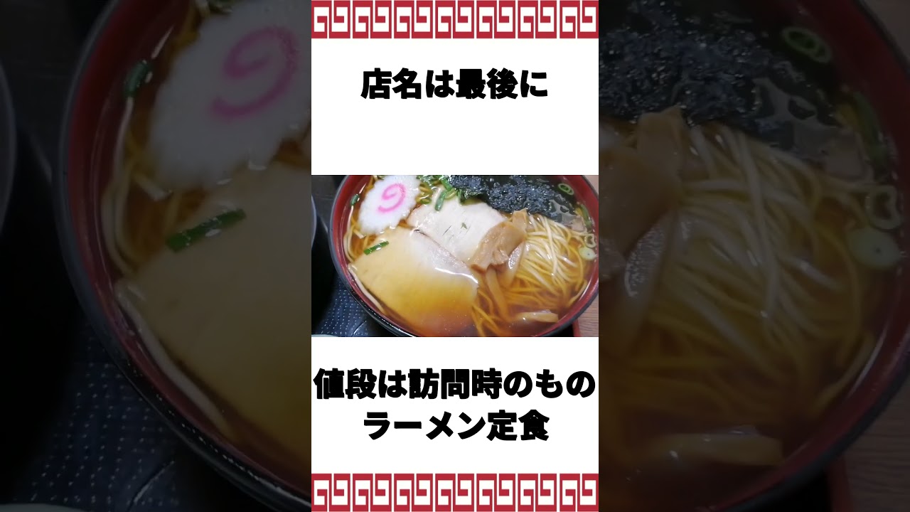 凄い外観のそば屋に入ったらコスパ最強のラーメンが出てきた。 #ramen #ラーメン #ramennoodles  #ラーメン好きな人と繋がりたい