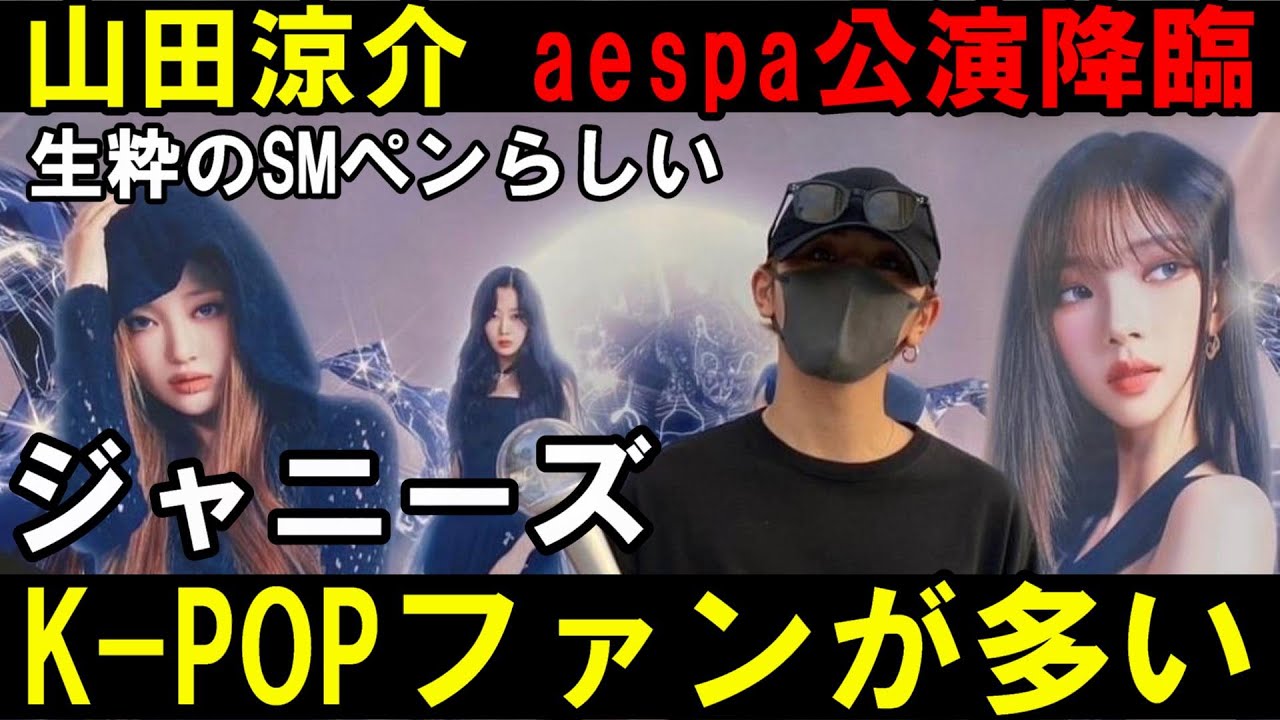 ジャニーズはK-POPオタクが多い！HeySayJUMP 山田涼介 aespa東京ドーム公演参戦が話題！