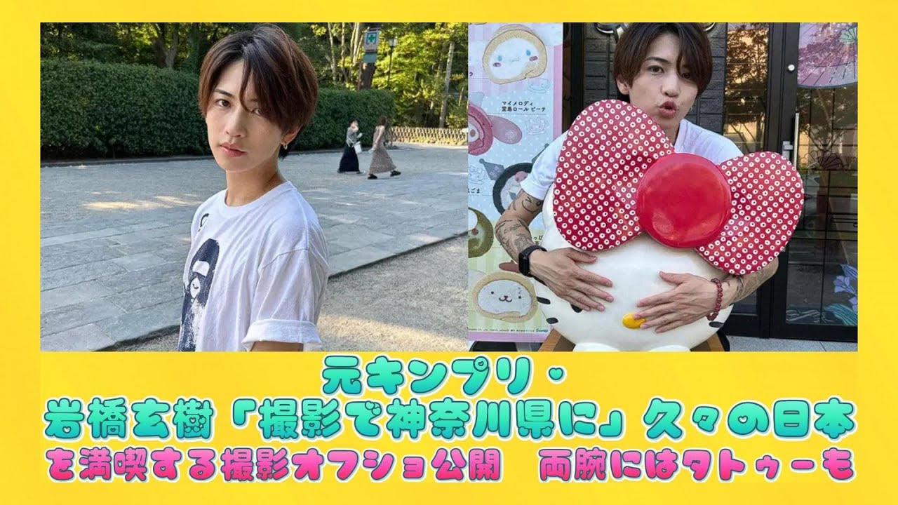 元キンプリ・岩橋玄樹　「撮影で神奈川県に」久々の日本を満喫する撮影オフショ公開　両腕にはタトゥーも | 日本の芸能ニュース