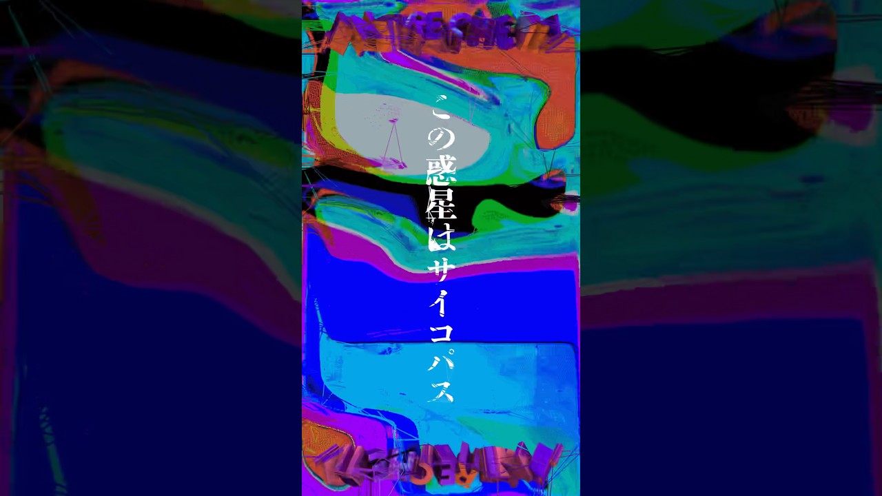 自分を生きない 生きれないって？ この惑星はサイコパス#勃 #ENDRECHERI #エンドリケリー