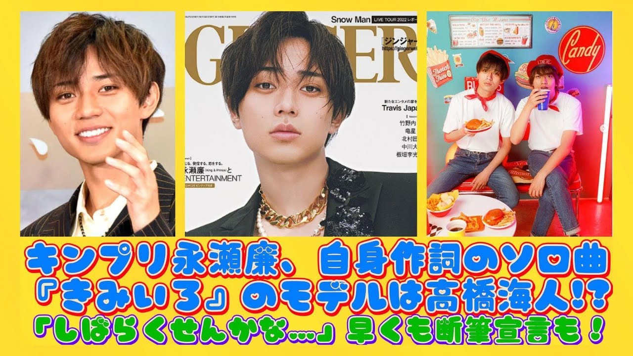 キンプリ永瀬廉、自身作詞のソロ曲『きみいろ』のモデルは高橋海人!?「しばらくせんかな…」早くも断筆宣言も！ | 日本の芸能ニュース