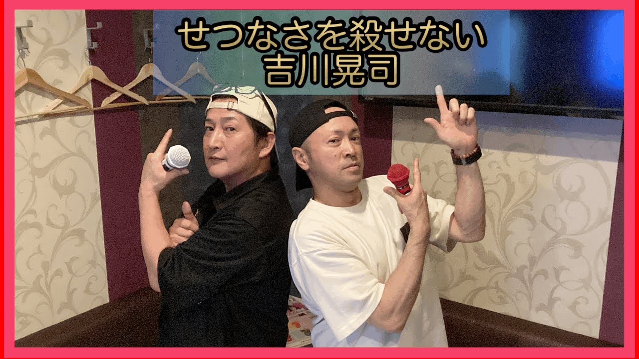 吉川晃司のせつなさを殺せないをアニキとコウシロウが楽しく歌います♪