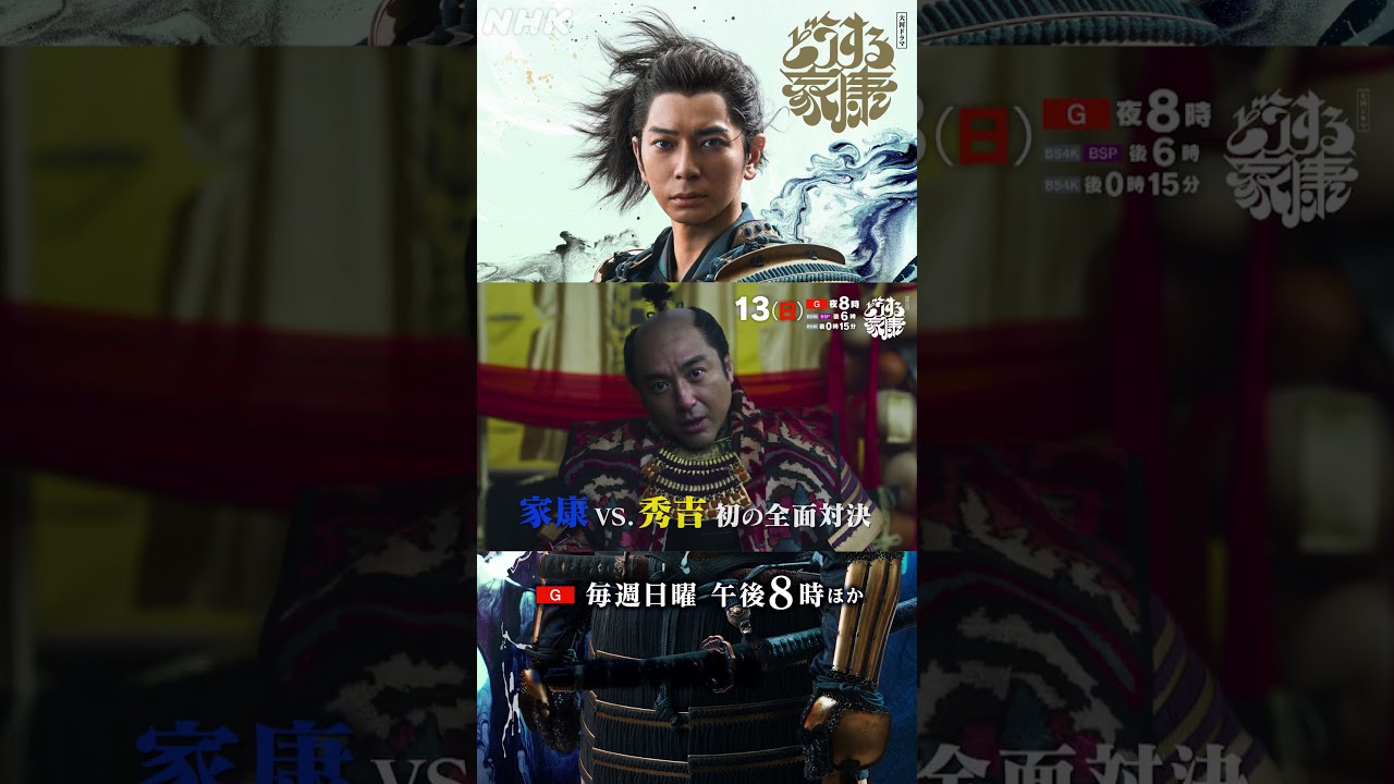 [第31回]【家康vs.秀吉】小牧・長久手で初の全面対決！！敵は10万の大軍勢… | 大河ドラマ「どうする家康」| NHK | #shorts