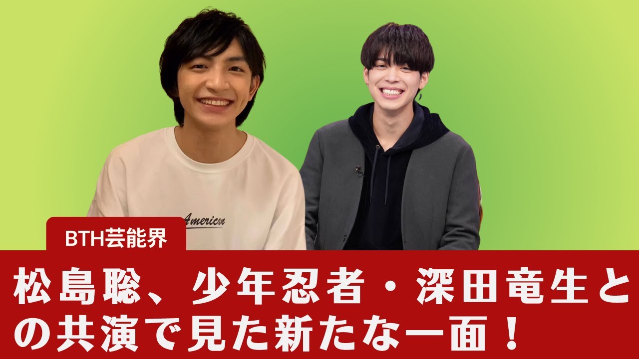 【Sexy Zone・松島聡】Sexy Zone・松島聡、共演の深田竜生に感嘆の声！「落ち着き」が際立つ演技に脱帽【BTH芸能界】