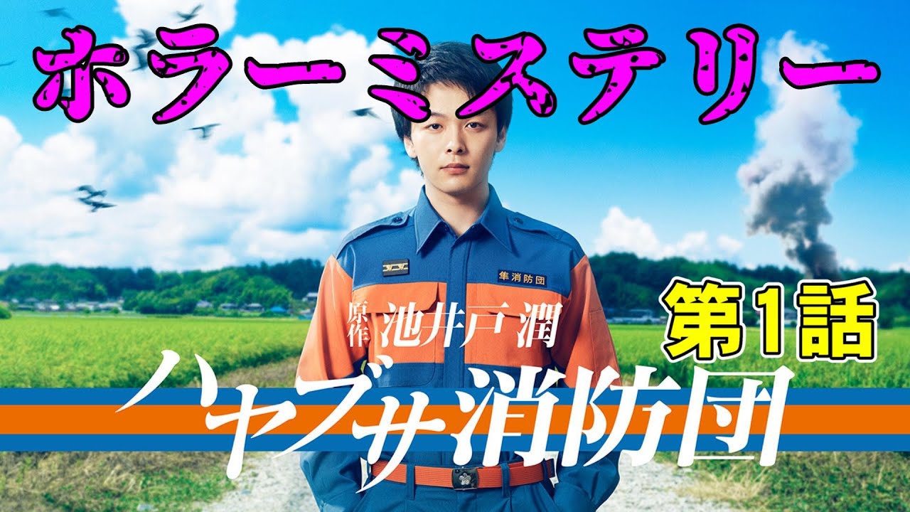 【ハヤブサ消防団/第1話】ホラーミステリー？池井戸潤原作ドラマ【考察 ドラマ 中村倫也 川口春奈 一ノ瀬ワタル 小林涼子 満島真之介】