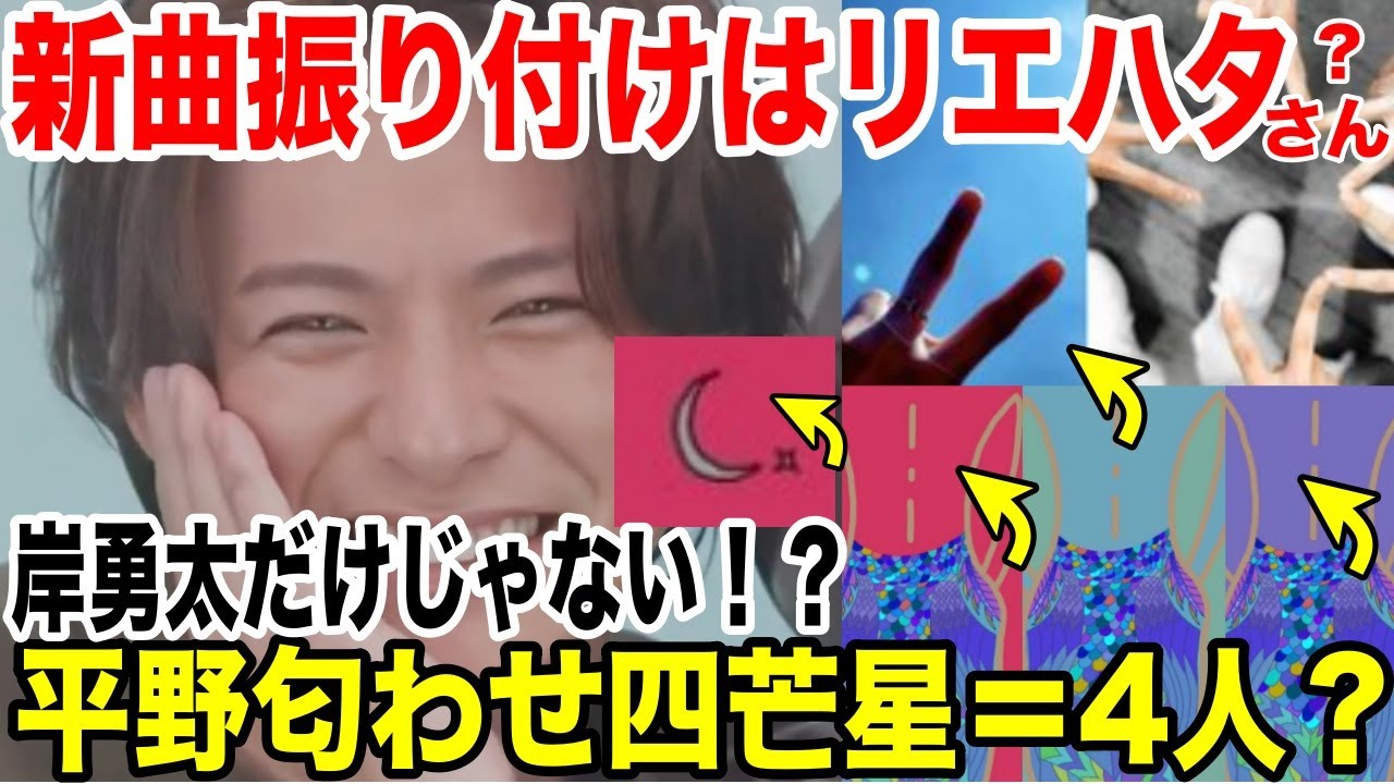 平野紫耀、イラストで匂わせ....新曲振り付けはリエハタさん....四芒星でもう1人？岸優太だけじゃない?