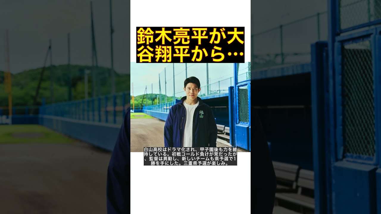 鈴木亮平が大谷翔平から刺激　１０月ＴＢＳ系日９「下剋上球児」主演、野球部の顧問役 #shorts