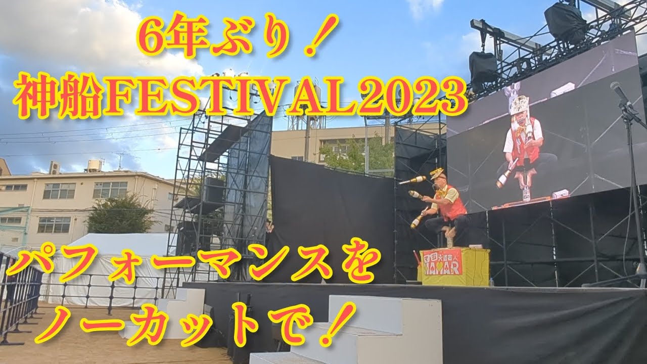6年振り！神船FESTIVAL2023でパフォーマンス！
