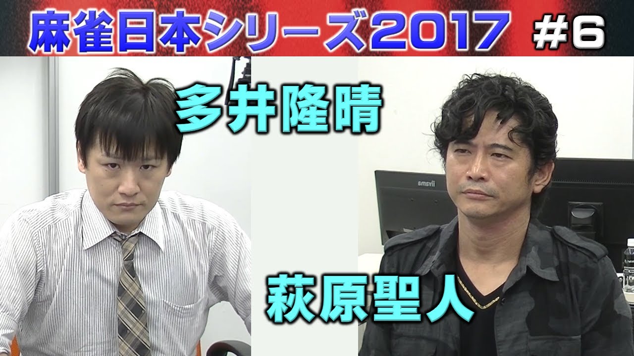 【麻雀】麻雀日本シリーズ2017 ６回戦