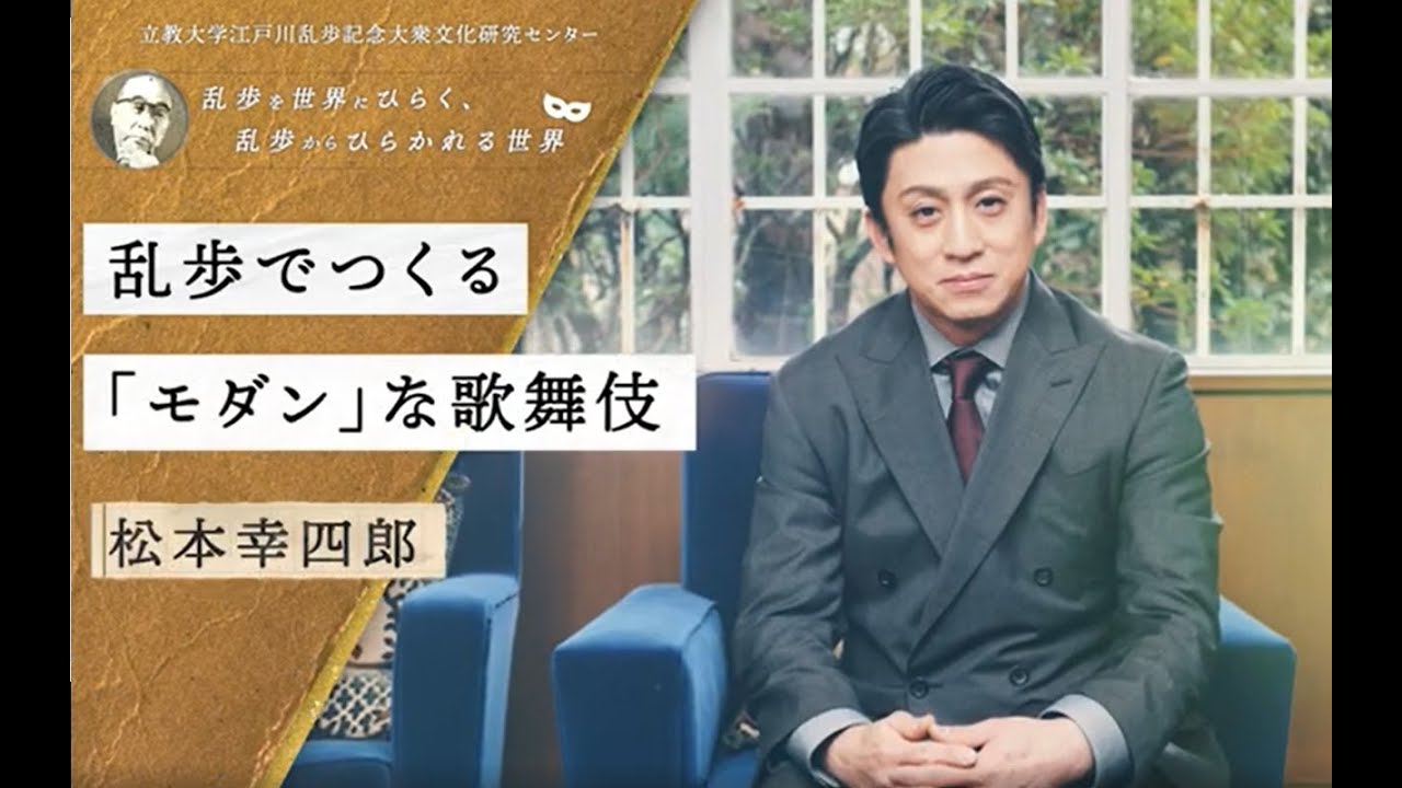 乱歩でつくる「モダン」な歌舞伎 ／ 松本幸四郎（歌舞伎俳優）