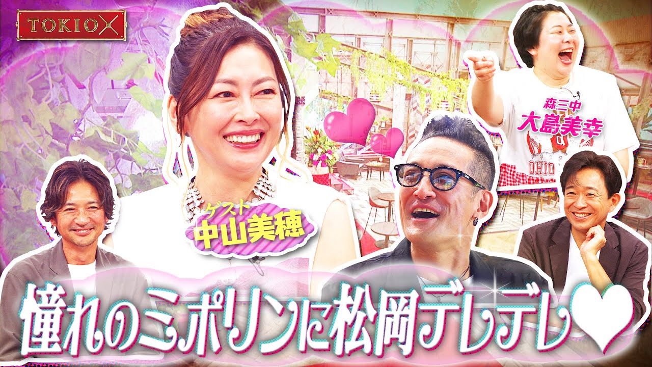 【TOKIOカケル】中山美穂に松岡が大興奮！　2023年8月9日（水）よる11時放送予告