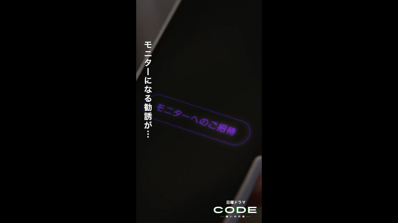 #CODE のモニターとは？円(#松下奈緒)は椎名( #染谷将太)にプレイヤーとの違いを語り始め…！ #第6話 【続きはTVer・Huluへ！】 毎週日曜よる10時30分